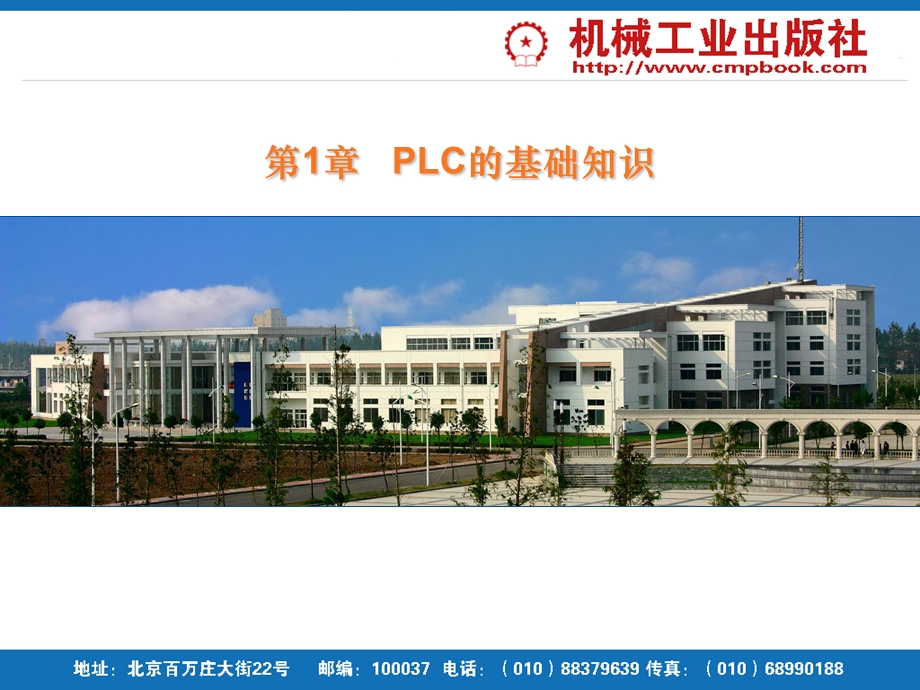 PLC技术及应用实用教程.ppt_第1页