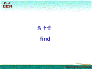 find[C教程网cppcou.ppt