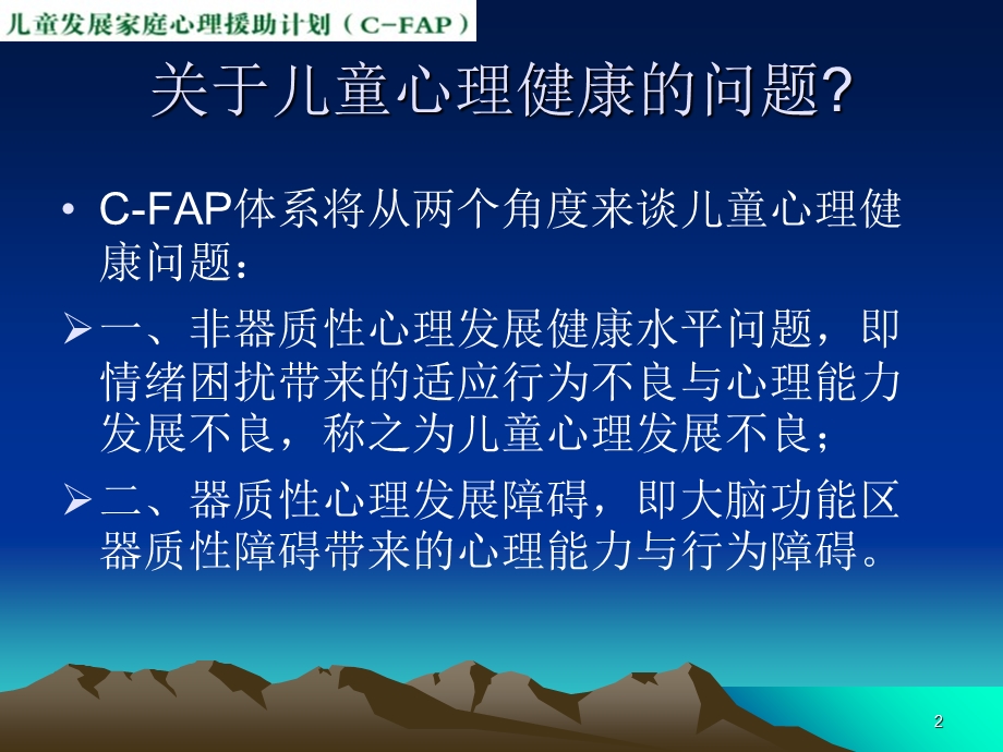 CFAP-1-3-儿童心理问题与心理障碍.ppt_第2页