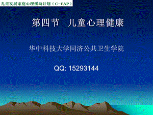 CFAP-1-3-儿童心理问题与心理障碍.ppt