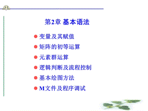 MATLAB语言及应用-第二章.ppt