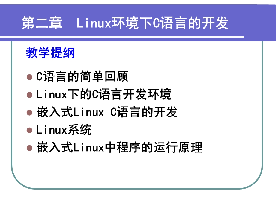 Linux环境下C语言的开发.ppt_第2页