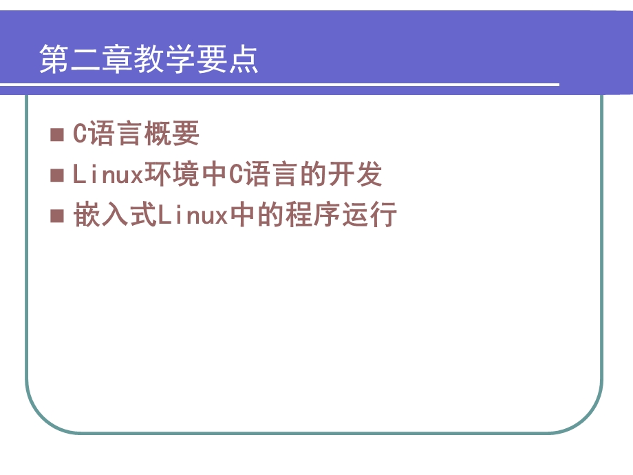 Linux环境下C语言的开发.ppt_第3页