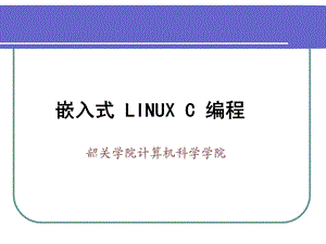 Linux环境下C语言的开发.ppt