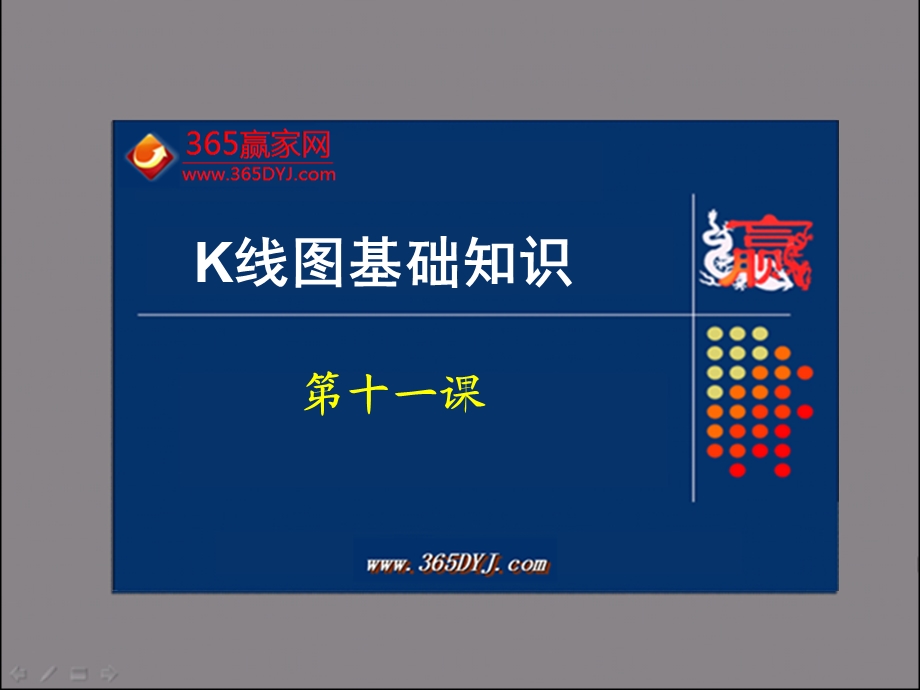 K线图基础知识第十一.ppt_第1页