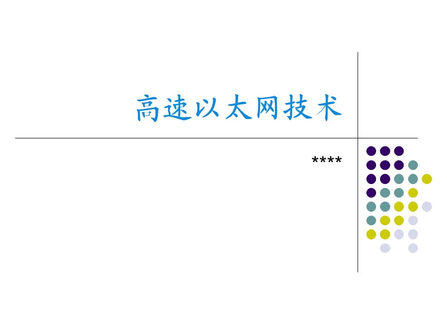 PPT2高速以太网技术.ppt_第1页