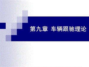 《车辆跟驰模型》PPT课件.ppt