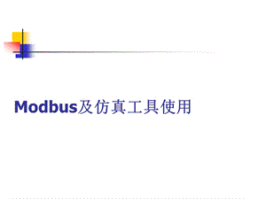 Modbus介绍及仿真工具使用.ppt