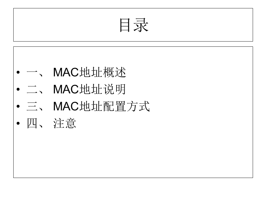 MAC地址编配准则 (2).ppt_第2页