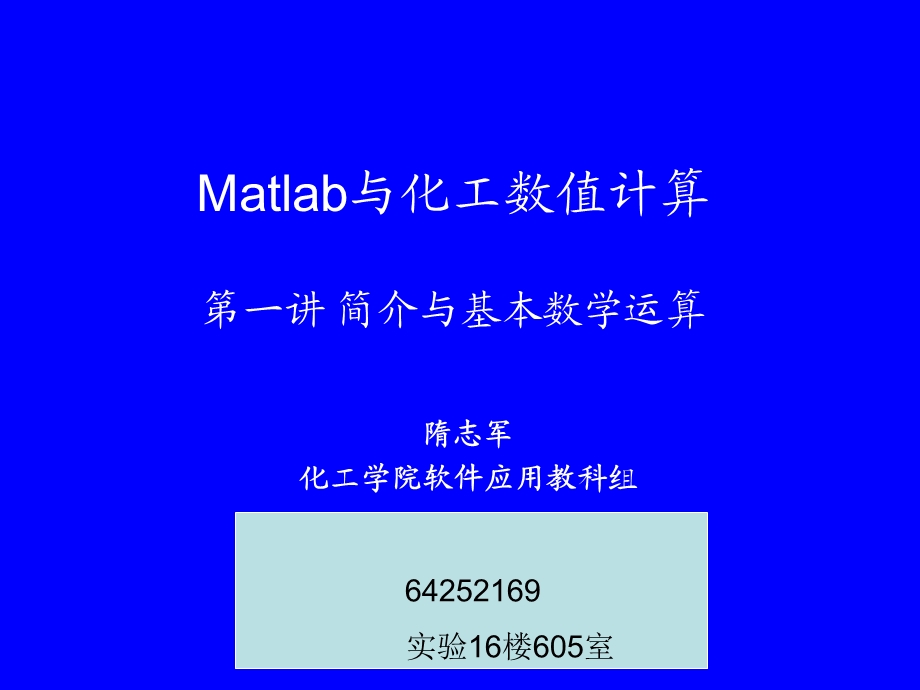 Matlab与化工数值计算-第1讲简介与基本数学运算.ppt_第1页