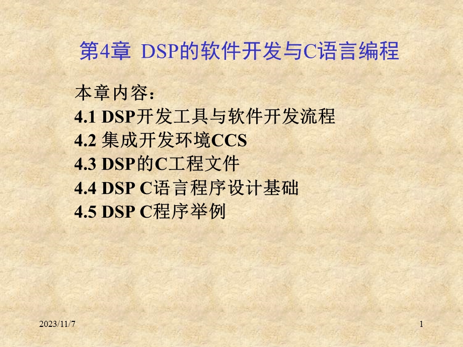 DSP软件开发与C语言编程.ppt_第1页