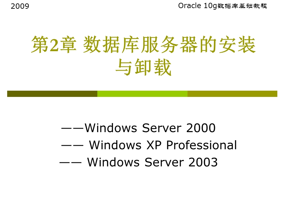 oracle10g数据库服务器的安装与卸载.ppt_第1页