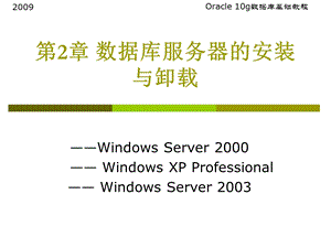 oracle10g数据库服务器的安装与卸载.ppt