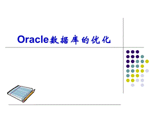 Oracle数据库的优化.ppt