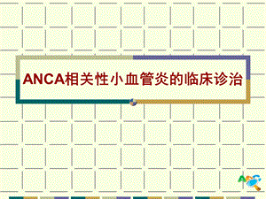 ANCA相关小血管炎 (2).ppt