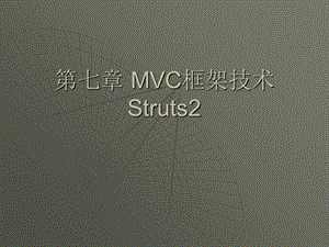 MVC框架技术Stru.ppt