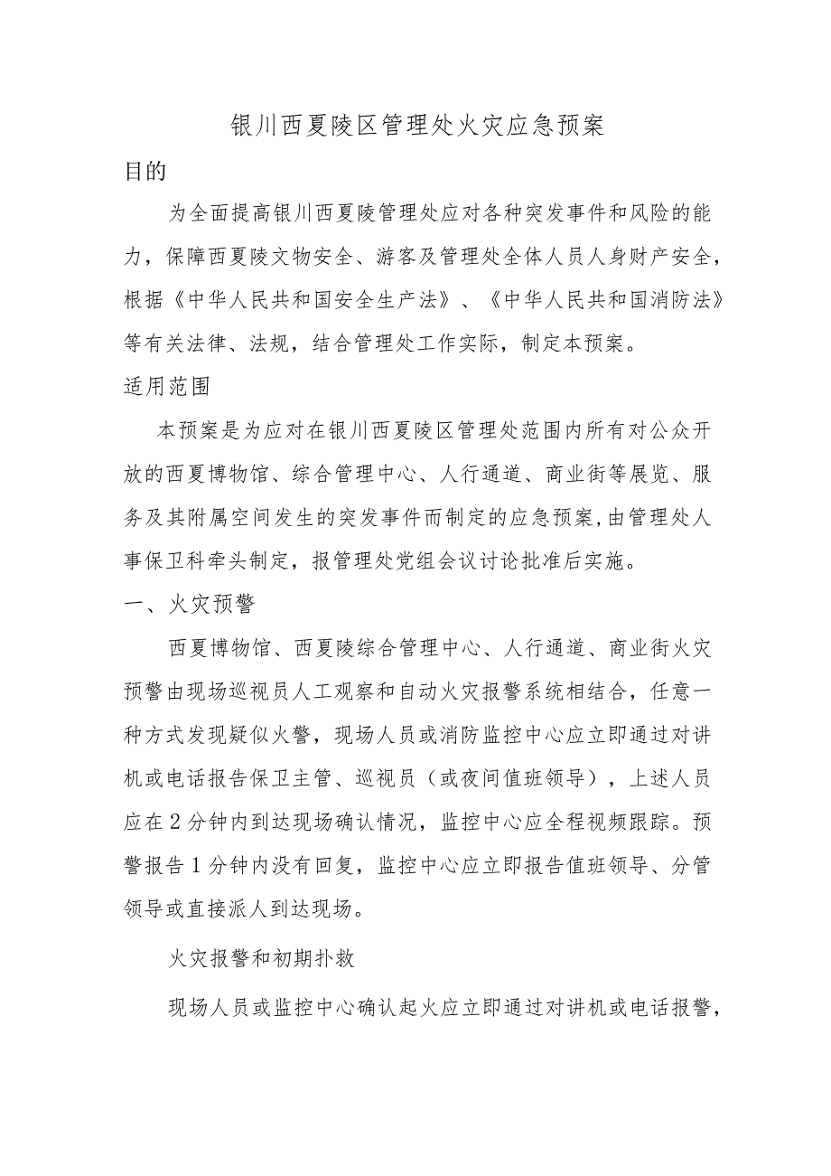 银川西夏陵区管理处火灾应急预案.docx_第1页