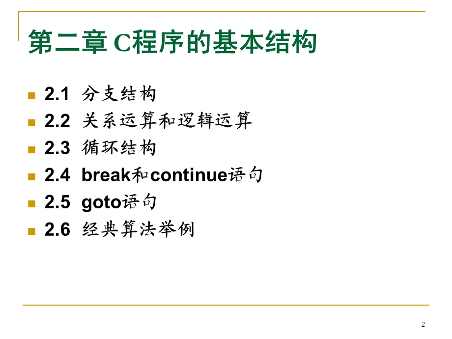 C语言程序的基本结构.ppt_第2页