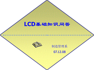 LCD基础知识问答 (2).ppt