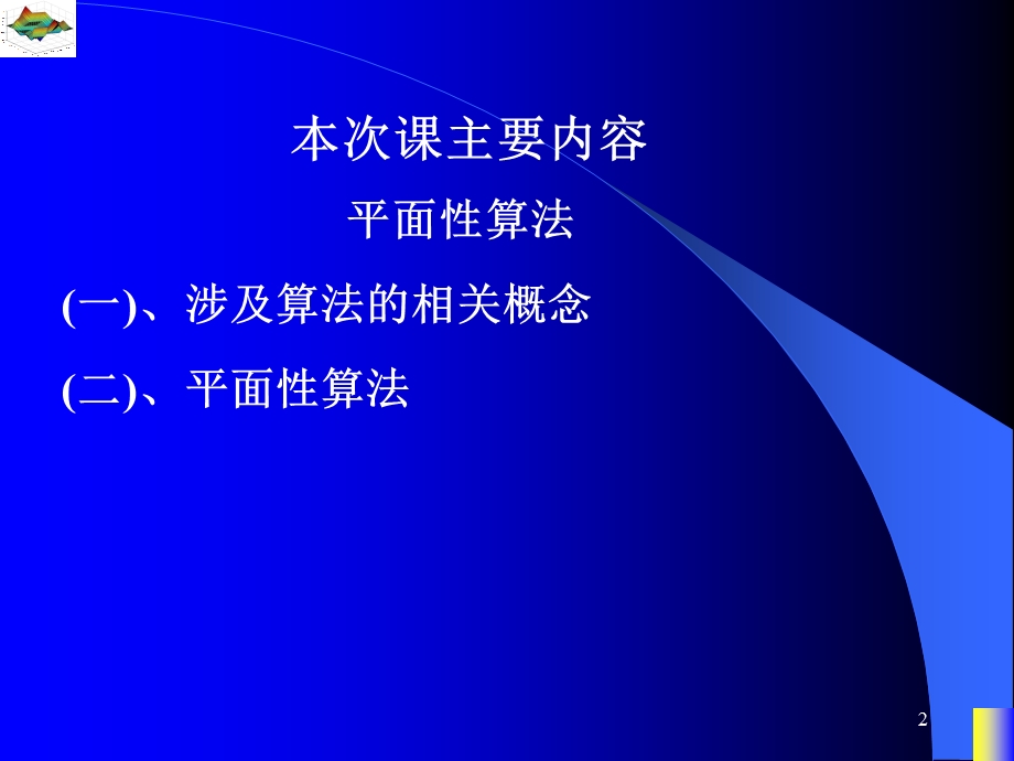 ppt23平面性算法平面性判定方法.ppt_第2页