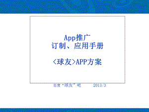 App推广实例详解 (2).ppt