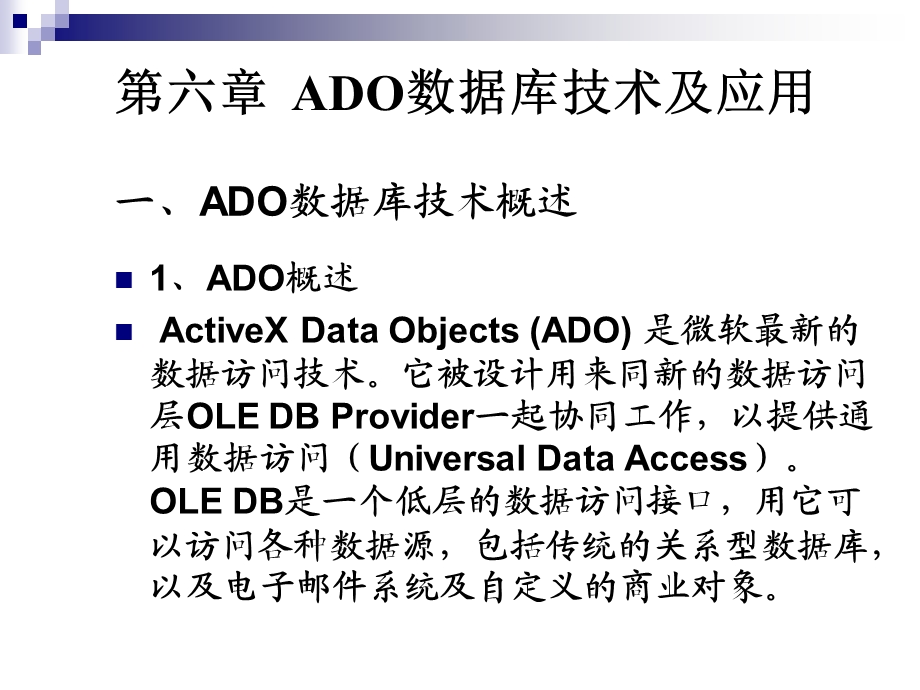 ADO数据库技术及应用.ppt_第1页