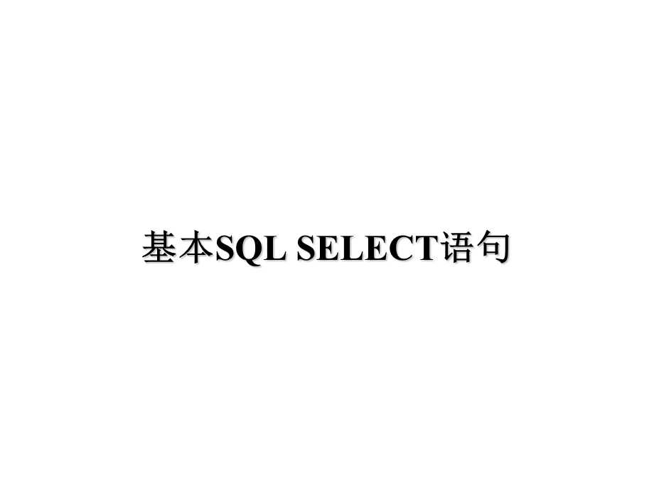 Oracle基本SQLSELECT语句.ppt_第1页