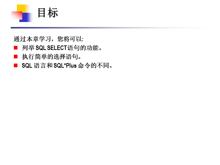 Oracle基本SQLSELECT语句.ppt_第2页