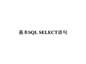 Oracle基本SQLSELECT语句.ppt