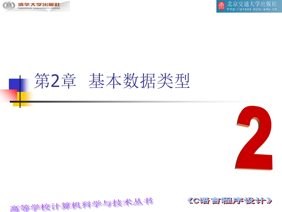 C语言课件第二章-基本数据类型.ppt_第1页