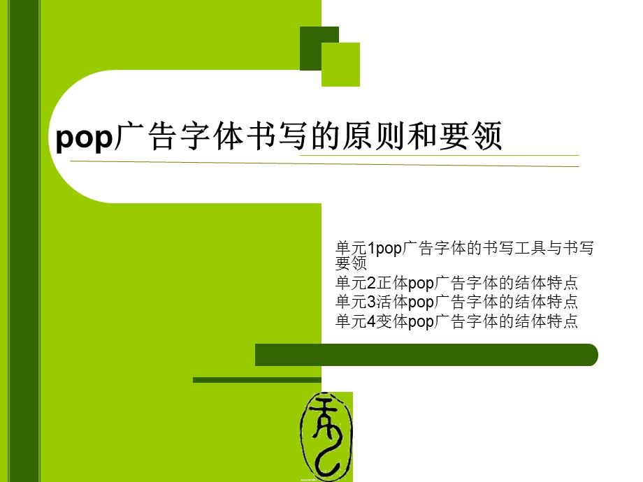 pop广告字体书写的原则和要领.ppt_第1页