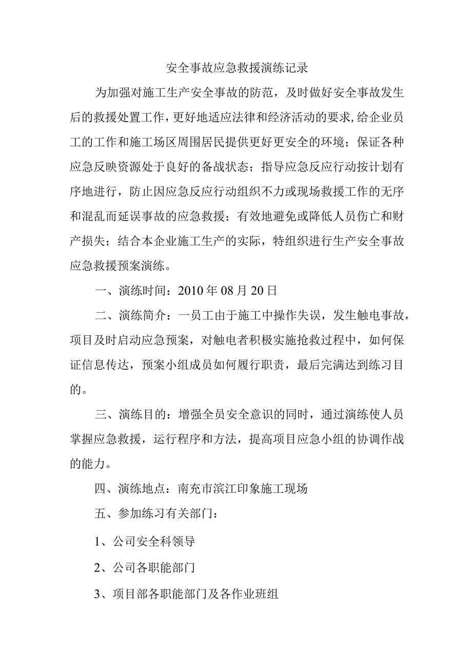 安全事故应急救援演练记录.docx_第1页