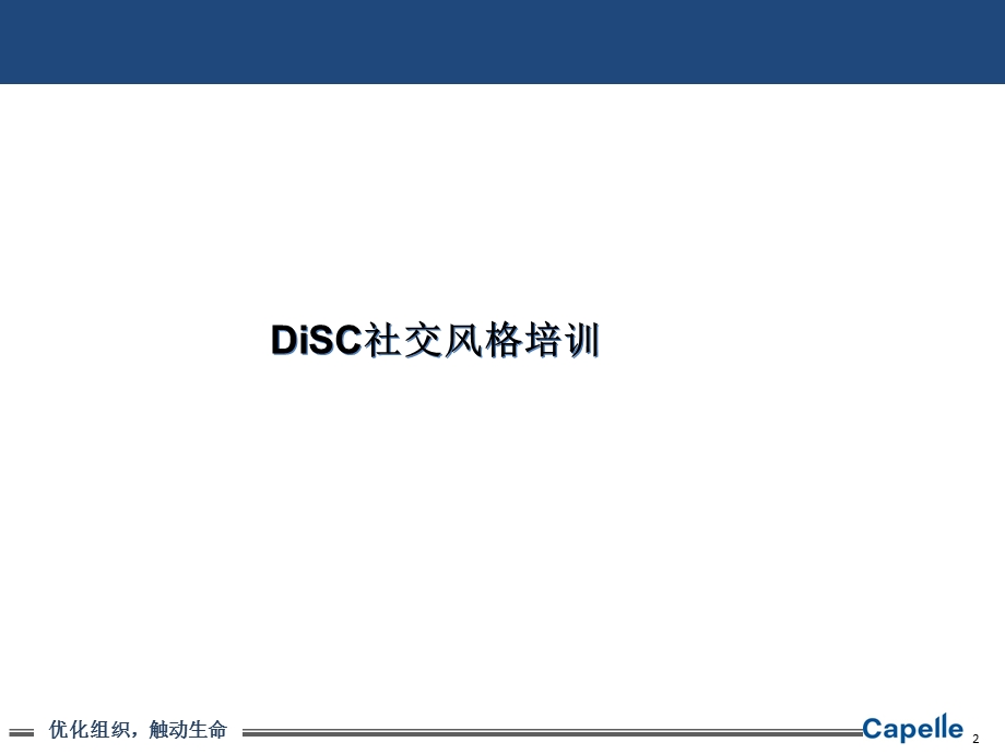 DISC社交风格培训.ppt_第2页