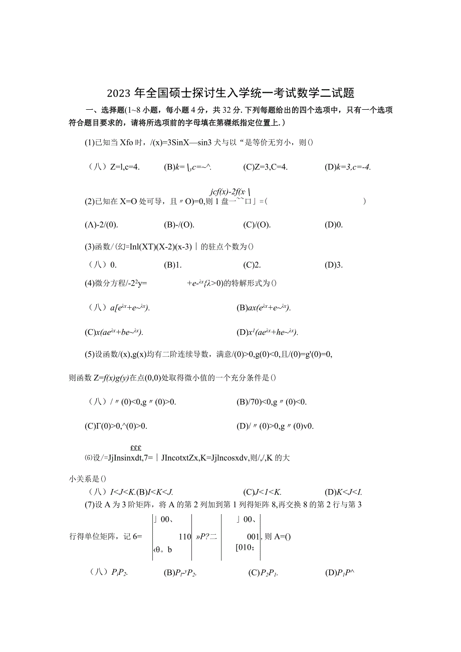 2023考研数二真题及解析.docx_第1页