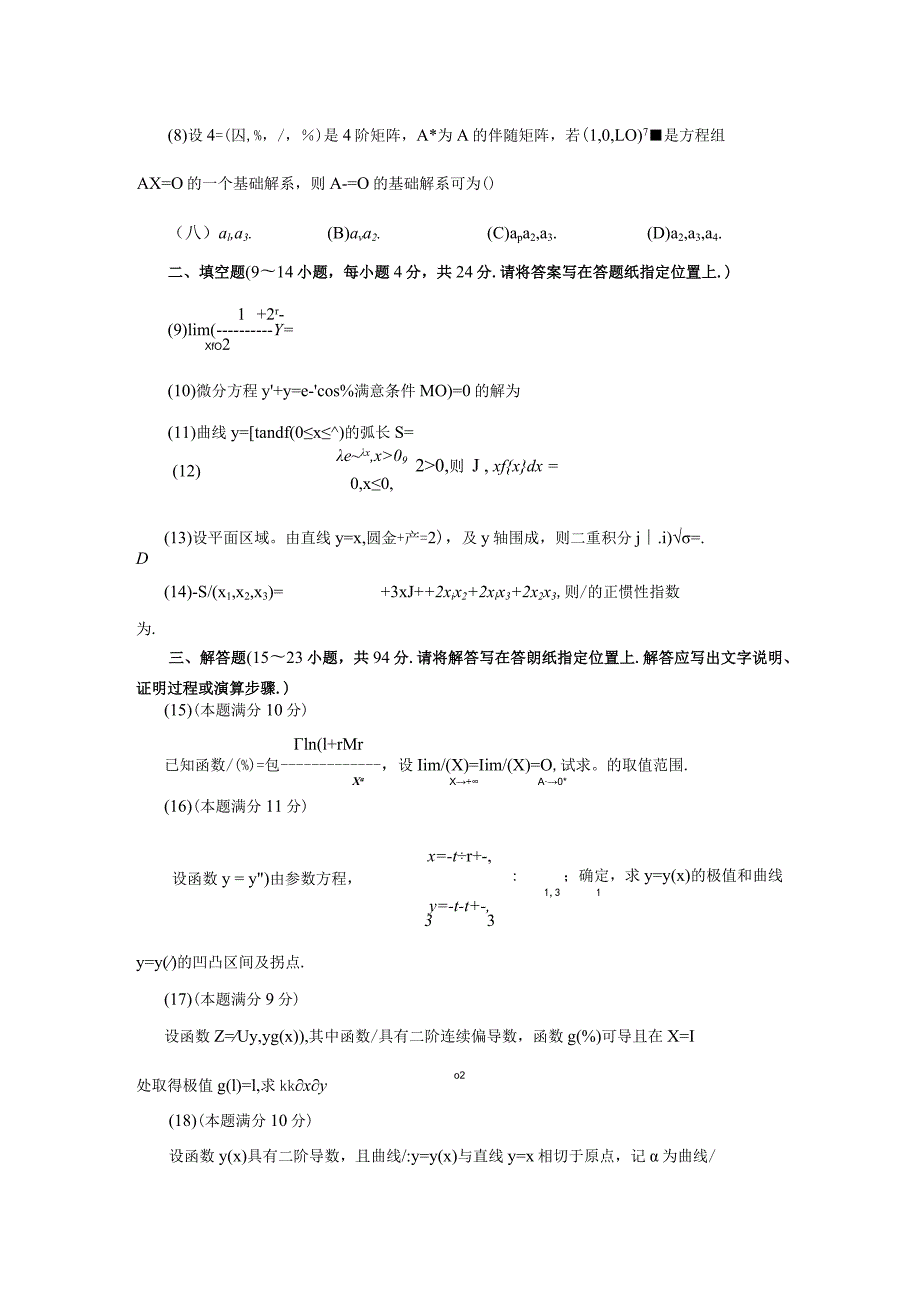 2023考研数二真题及解析.docx_第2页