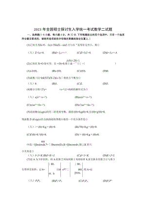 2023考研数二真题及解析.docx