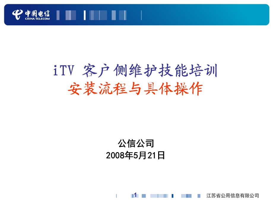 iTV安装流程以及具体操作.ppt_第1页