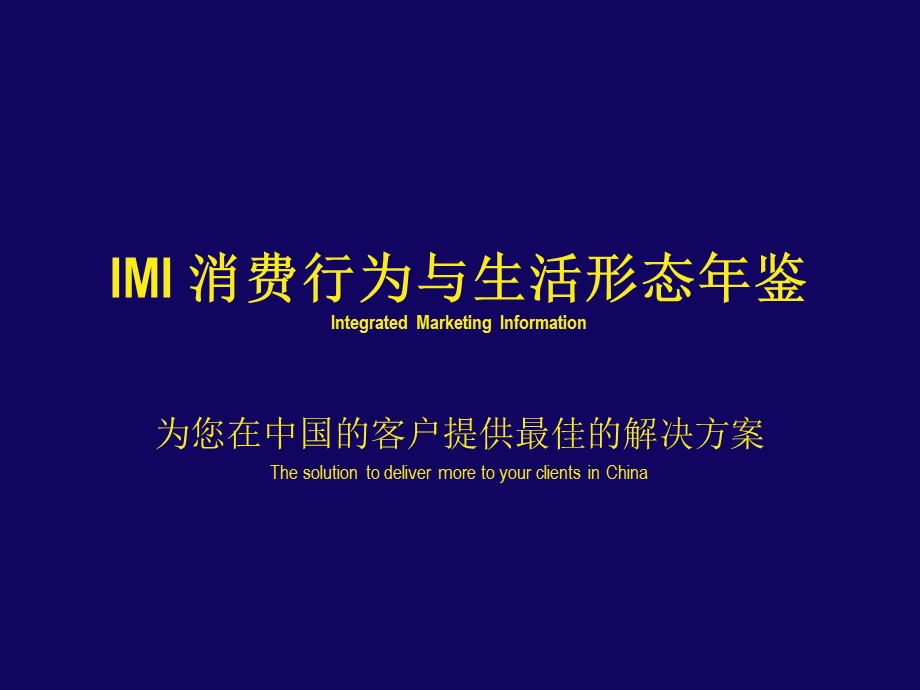 IMI消费行为与生活形态.ppt_第1页