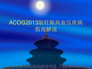 ACOG2013版妊娠高血压疾病指南解读.ppt