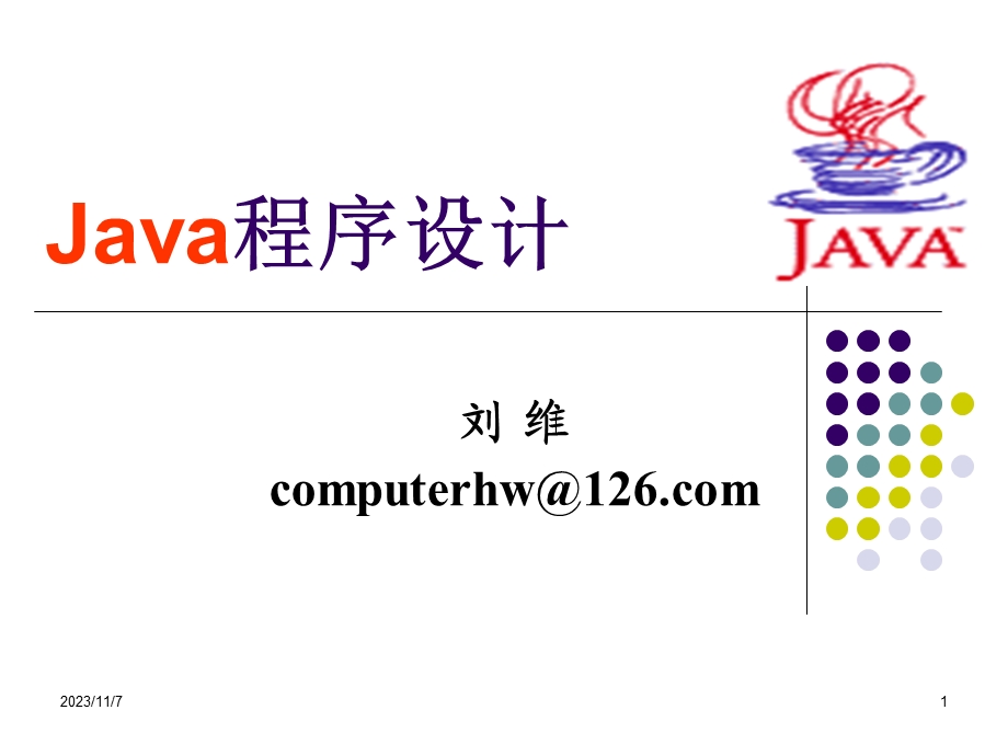 Java与面向对象方法.ppt_第1页