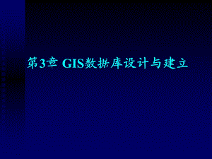 GIS数据库设计与建立.ppt