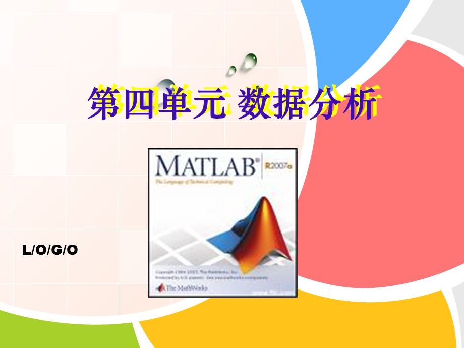 matlab数学建模数据分析.ppt_第1页