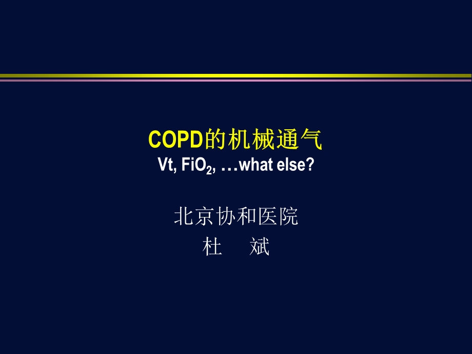 mechanicalventilationofcopd杜斌.ppt_第1页