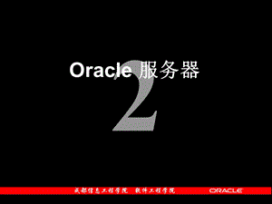 Oracle服务器-体系结构.ppt