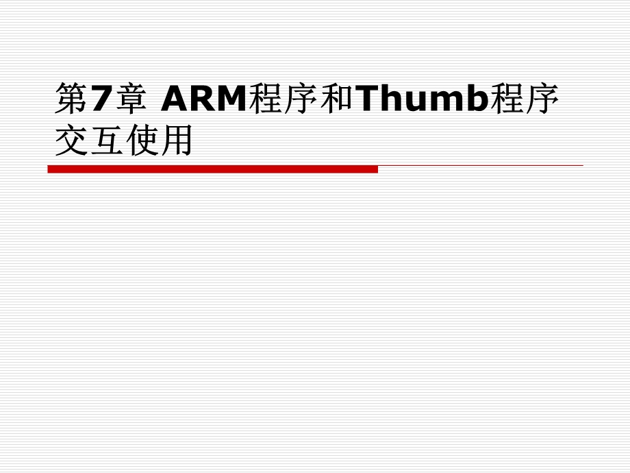 ARM程序和Thumb程序混合使用.ppt_第1页