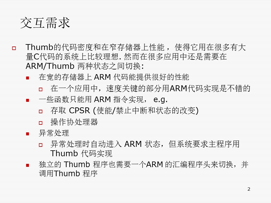 ARM程序和Thumb程序混合使用.ppt_第2页