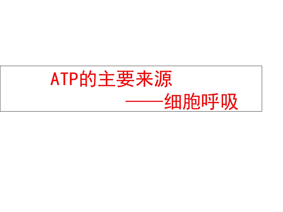 ATP的主要来源课时.ppt_第1页