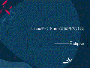 Linux平台下arm集成开发环境.ppt