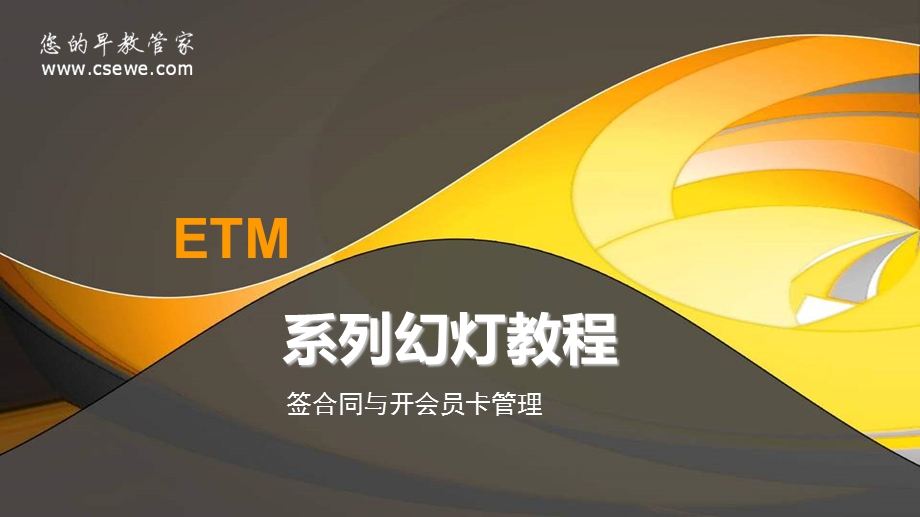 ETM早教管理软件V3.9-签合同与开会员卡管理.ppt_第1页