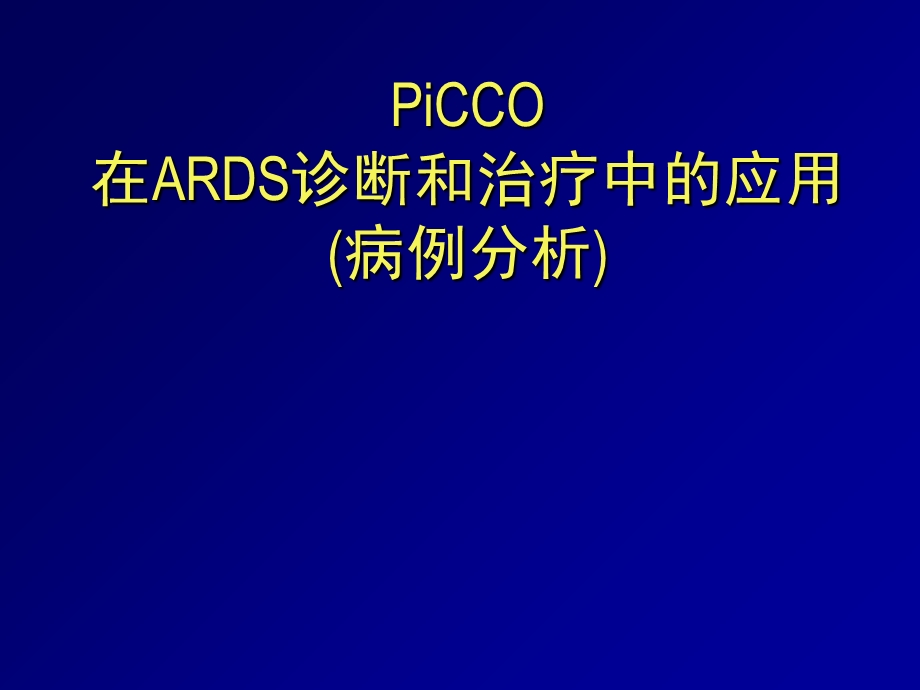 CCO技术在ARDS诊断和治疗中的应用.ppt_第1页